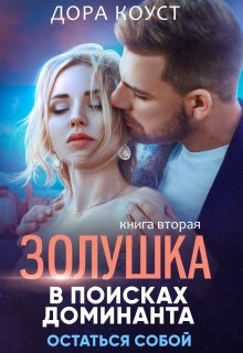 «Золушка в поисках доминанта. Остаться собой» книга