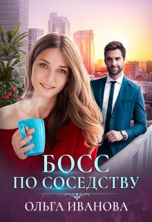 «Босс по соседству» книга