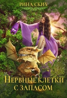 «Нервные клетки с запасом» книга