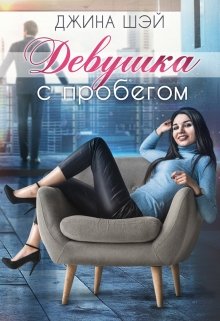 «Девушка с пробегом» книга