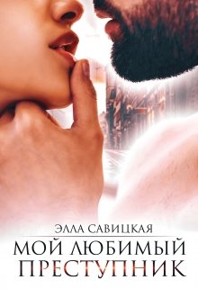 «Мой любимый преступник» книга