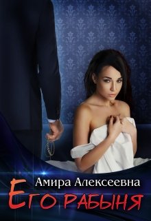 «Его рабыня» книга