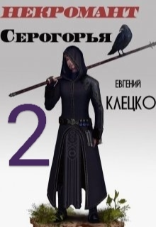 «Некромант Серогорья 2» книга