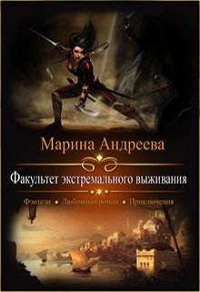 «Факультет экстремального выживания» книга