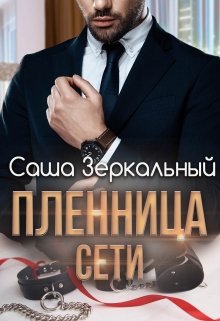 «Пленница сети» книга