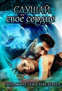 «Слушай своё сердце» книга