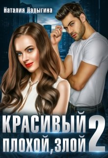 «Красивый, плохой, злой…Книга 2» книга