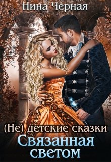 «(не) детские сказки: Связанная светом» книга