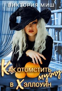 «Как отомстить мужу в Хэллоуин» книга