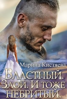 «Властный. Злой. И тоже небритый» книга