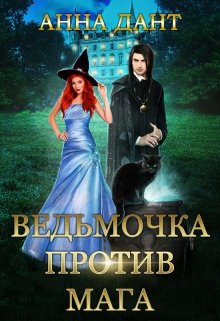 «Ведьмочка против мага» книга