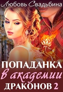 «Попаданка в Академии драконов 2» книга