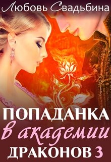 «Попаданка в Академии драконов 3» книга