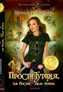 «Проститурция или Восток — дело тёмное.»
