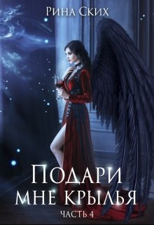 «Подари мне крылья. 4 часть» книга