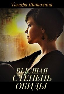 «Высшая степень обиды» книга