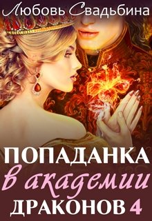 «Попаданка в Академии драконов 4» книга