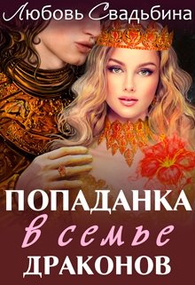 «Попаданка в семье драконов» книга