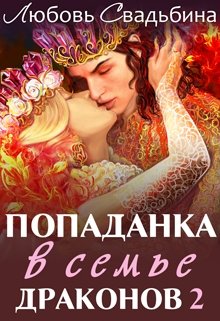 «Попаданка в семье драконов 2» книга