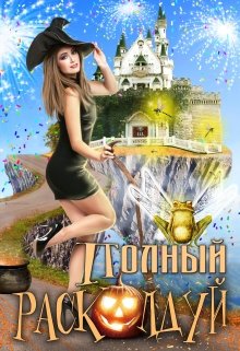 «Полный расколдуй!» книга