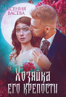 «Хозяйка Его крепости» книга