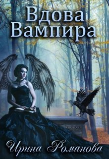 «Вдова вампира» книга