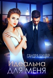 «Идеальна для меня» книга