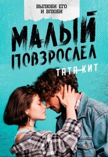 «Малый повзрослел» книга