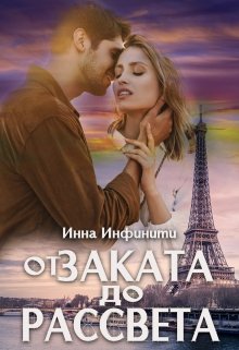 «От заката до рассвета» книга