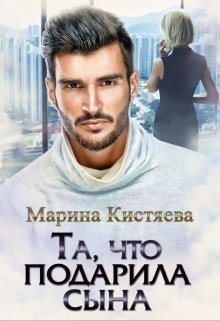 «Та, что подарила сына» книга