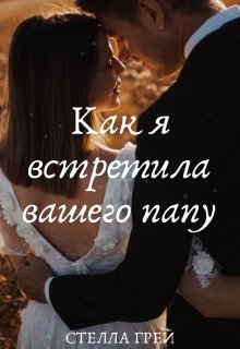 «Как я встретила вашего папу» книга