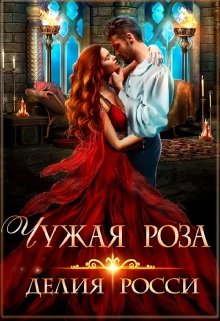 «Чужая роза» книга