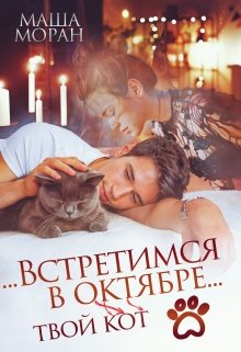 «…Встретимся в октябре…» книга