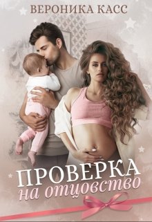 «Проверка на отцовство» книга