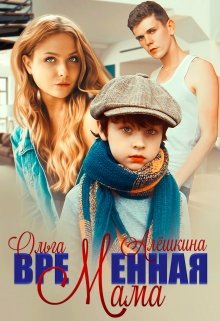 «Временная мама» книга