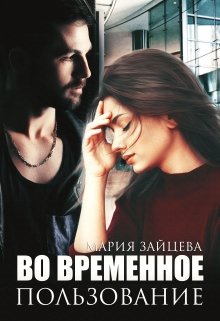 «Во временное пользование» книга