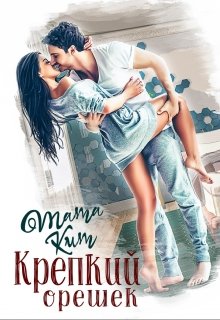 «Крепкий орешек» книга