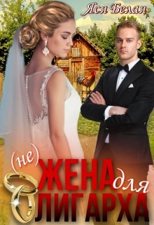 «(не)жена для олигарха» книга