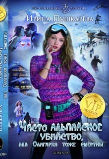 «Чисто Альпийское убийство или Олигархи тоже смертны.»