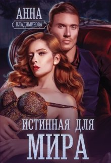 «Истинная для Мира» книга