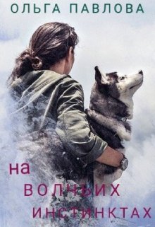 «на волчьих инстинктах» книга