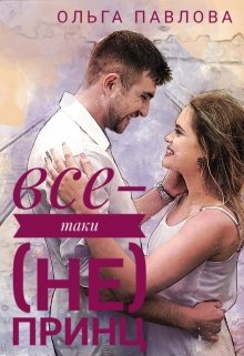 «все-таки (не) принц» книга