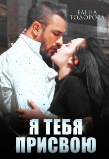 «Я тебя присвою» книга