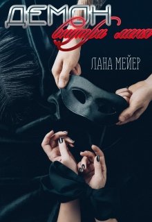 «Демон внутри меня» книга