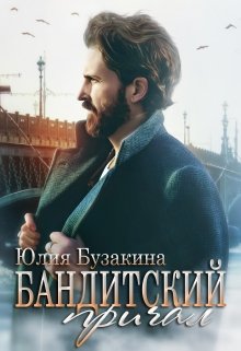 «Бандитский причал» книга