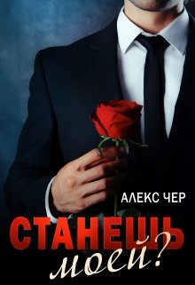 «Станешь моей?» книга