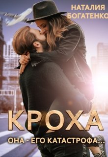 «Кроха» книга