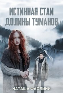 «Истинная стаи Долины Туманов» книга