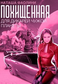 «Похищенная для дикарей чужой планеты» книга