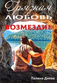 «Грязная любовь. Возмездие» книга